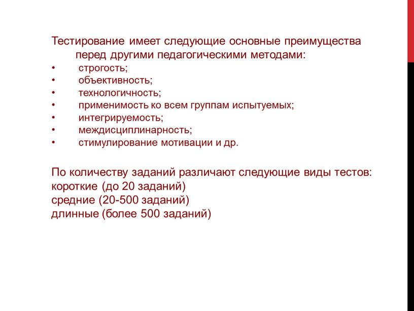 Тестирование имеет следующие основные преимущества перед другими педагогическими методами: строгость; объективность; технологичность; применимость ко всем группам испытуемых; интегрируемость; междисциплинарность; стимулирование мотивации и др