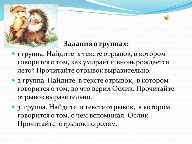 Задания в группах: 1 группа. Найдите в тексте отрывок, в котором говорится о том, как умирает и вновь рождается лето?