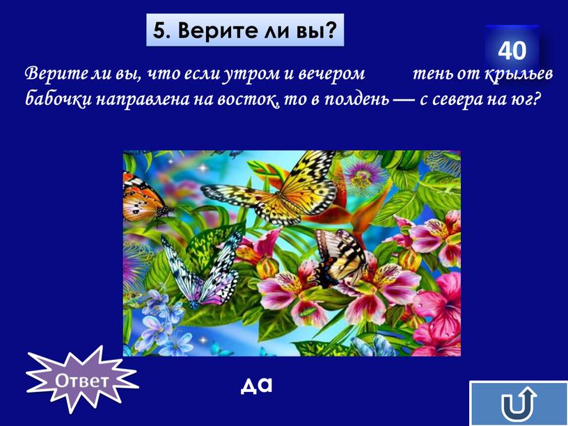 Верите ли вы? 40 Верите ли вы, что если утром и вечером тень от крыльев бабочки направлена на восток, то в полдень — с севера…