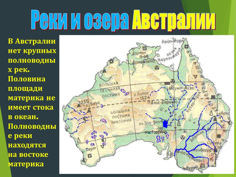 Реки и озера Австралии В