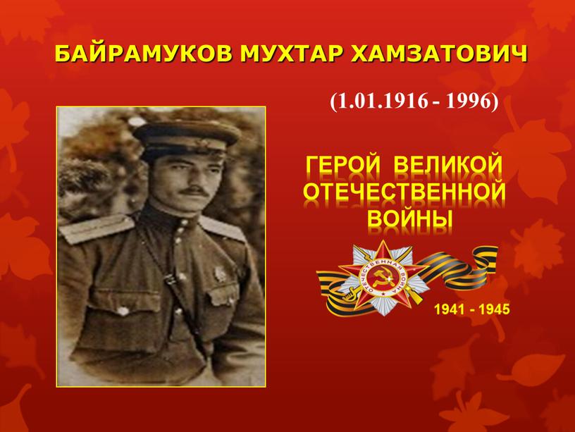 БАЙРАМУКОВ МУХТАР ХАМЗАТОВИЧ 1941 - 1945 (1
