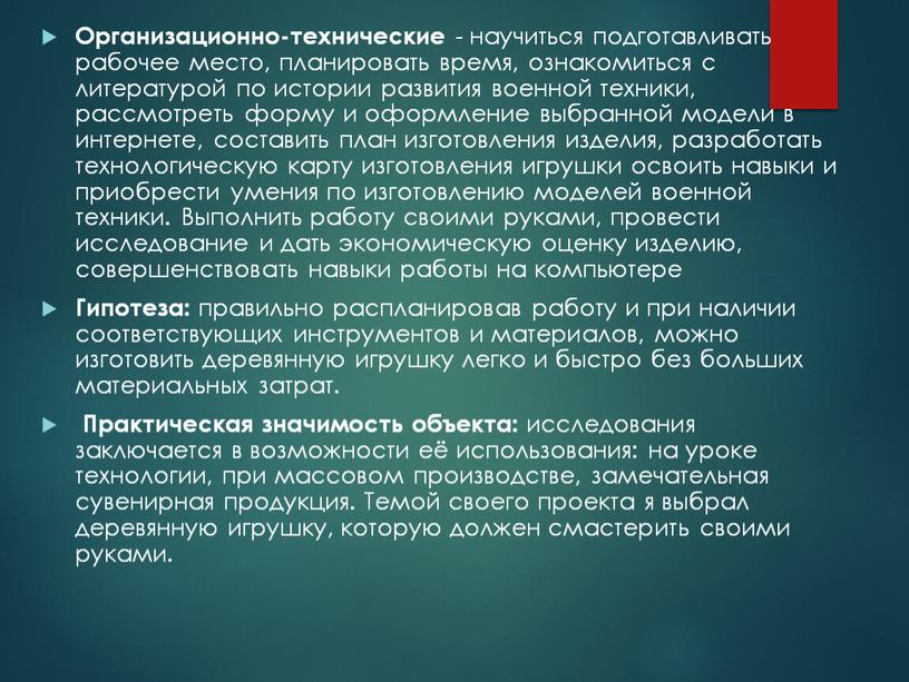 Организационно-технические - научиться подготавливать рабочее место, планировать время, ознакомиться с литературой по истории развития военной техники, рассмотреть форму и оформление выбранной модели в интернете, составить…