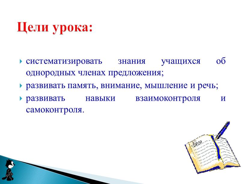 систематизировать знания учащихся об однородных членах предложения; развивать память, внимание, мышление и речь; развивать навыки взаимоконтроля и самоконтроля. Цели урока: