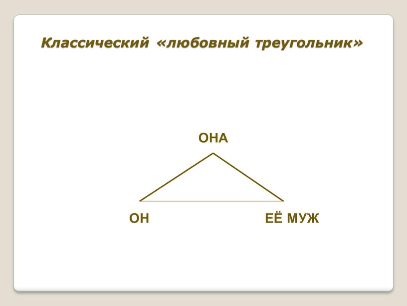 Классический «любовный треугольник»