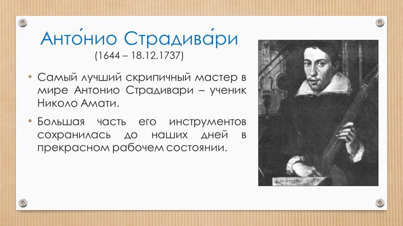 Анто́нио Страдива́ри (1644 – 18