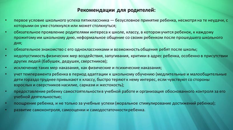 Рекомендации для родителей: первое условие школьного успеха пятиклассника — безусловное принятие ребенка, несмотря на те неудачи, с которыми он уже столкнулся или может столкнуться; обязательное…