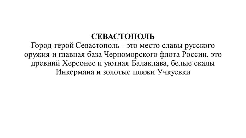 СЕВАСТОПОЛЬ Город-герой Севастополь - это место славы русского оружия и главная база