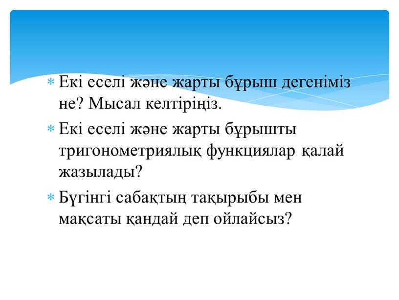 Екі еселі және жарты бұрыш дегеніміз не?