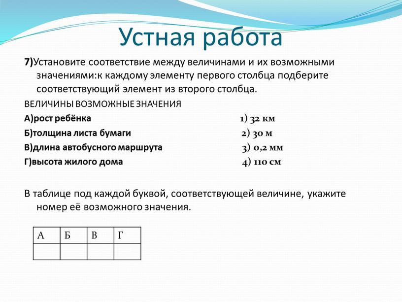 Устная работа 7) Установите соответствие между величинами и их возможными значениями:к каждому элементу первого столбца подберите соответствующий элемент из второго столбца