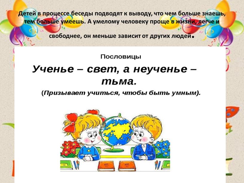 Детей в процессе беседы подводят к выводу, что чем больше знаешь, тем больше умеешь