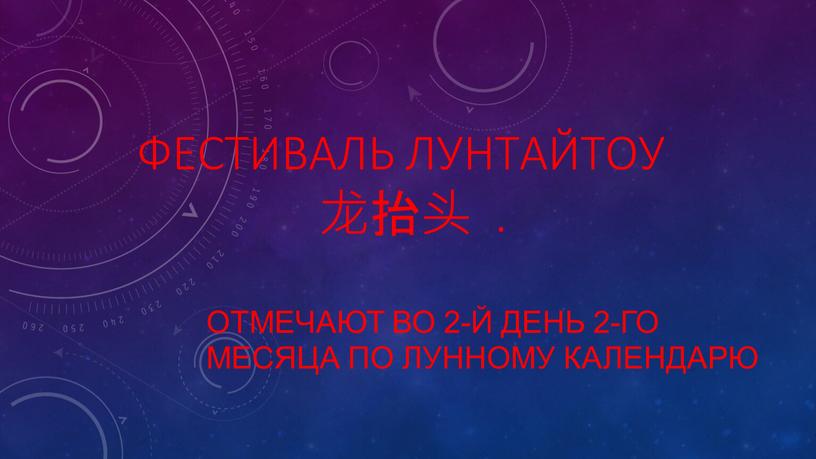 Фестиваль Лунтайтоу 龙抬头 . отмечают во 2-й день 2-го месяца по лунному календарю