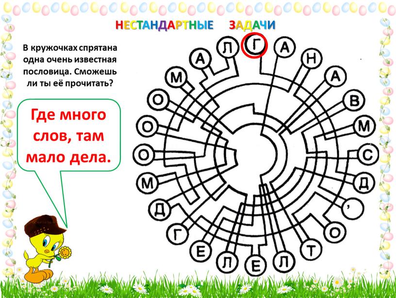 НЕСТАНДАРТНЫЕ ЗАДАЧИ В кружочках спрятана одна очень известная пословица