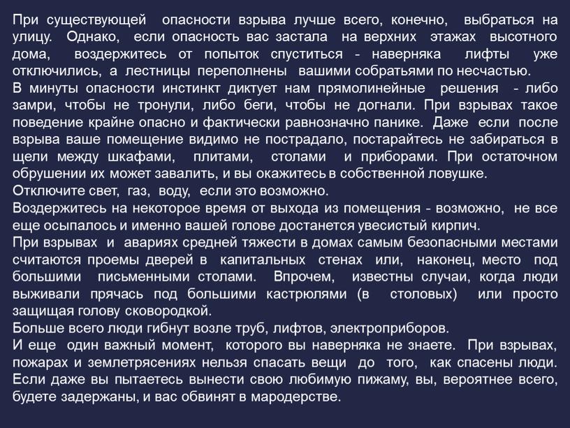 При существующей опасности взрыва лучше всего, конечно, выбраться на улицу