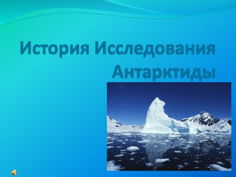 История Исследования Антарктиды
