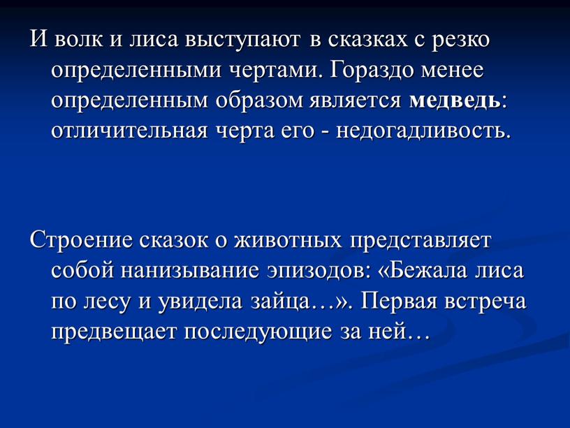 И волк и лиса выступают в сказках с резко определенными чертами