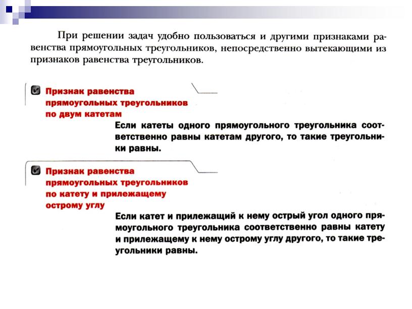 Геометрия 7 класс. Прямоугольный треугольник. Признаки равенства прямоугольных треугольников. Изучение нового материала.