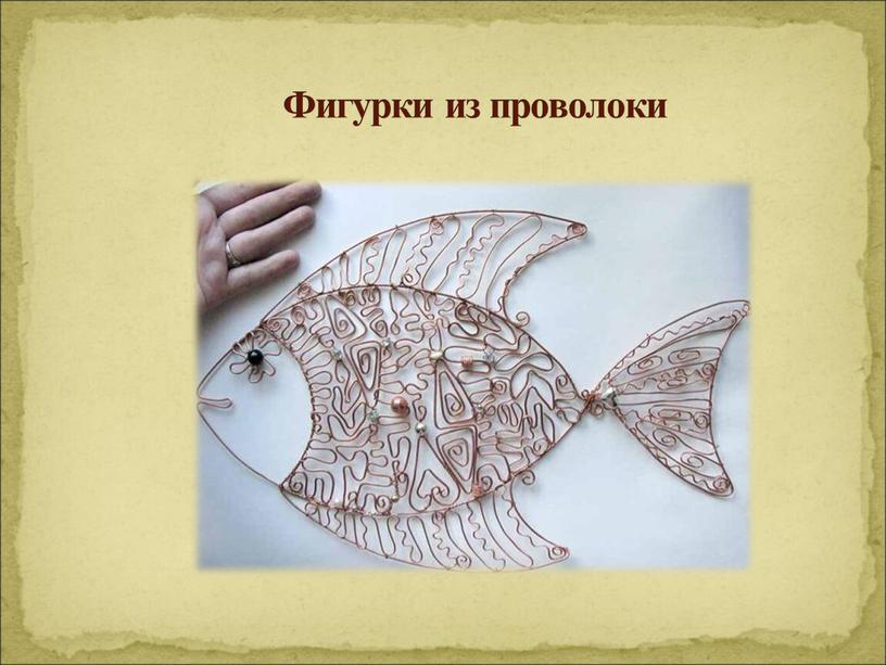 Фигурки из проволоки