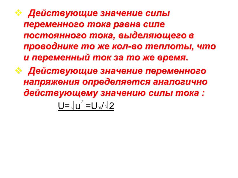 Действующие значение силы переменного тока равна силе постоянного тока, выделяющего в проводнике то же кол-во теплоты, что и переменный ток за то же время