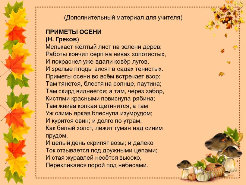 ПРИМЕТЫ ОСЕНИ (Н. Греков )