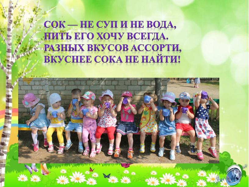 Сок — не суп и не вода, Пить его хочу всегда