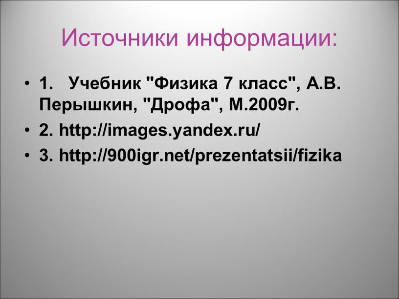 Источники информации: 1. Учебник "Физика 7 класс",