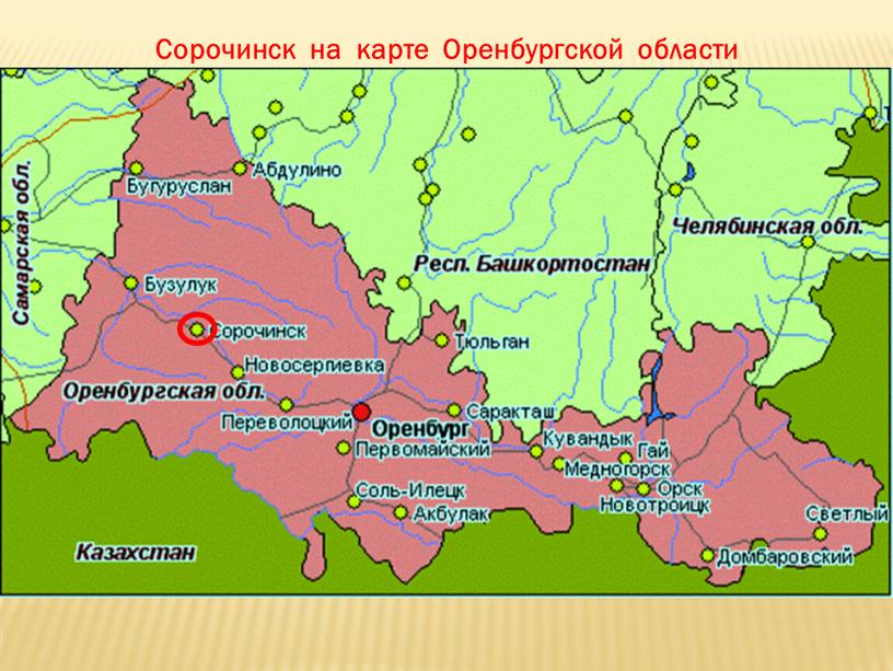 Сорочинск на карте Оренбургской области