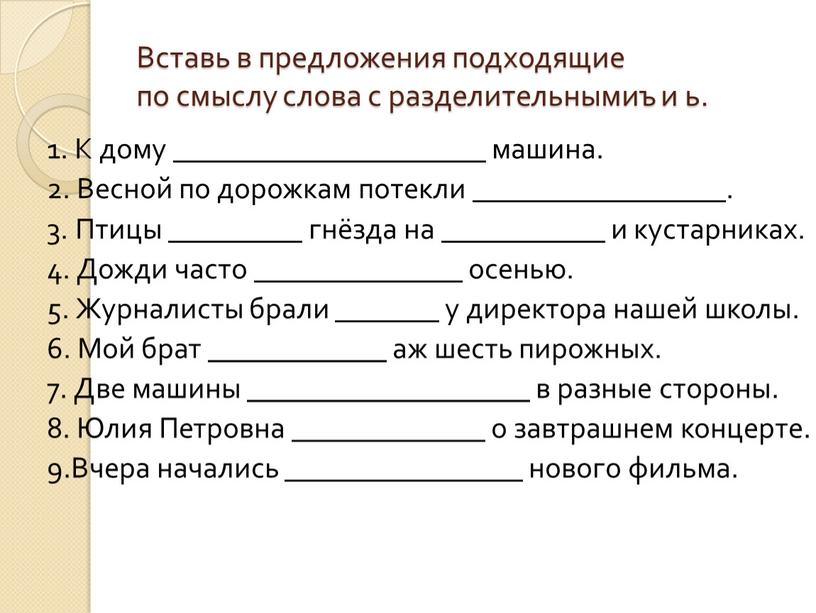 Вставь в предложения подходящие по смыслу слова с разделительнымиъ и ь