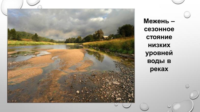 Межень – сезонное стояние низких уровней воды в реках