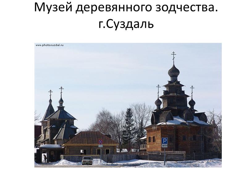 Музей деревянного зодчества. г