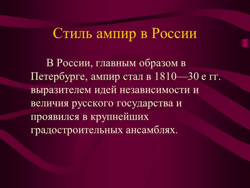 Стиль ампир в России В России, главным образом в