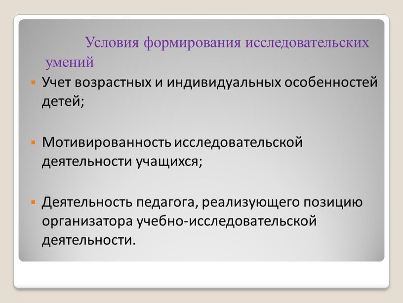 Условия формирования исследовательских умений