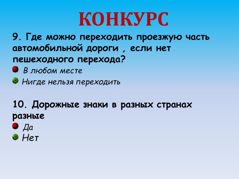 КОНКУРС 9. Где можно переходить проезжую часть автомобильной дороги , если нет пешеходного перехода?