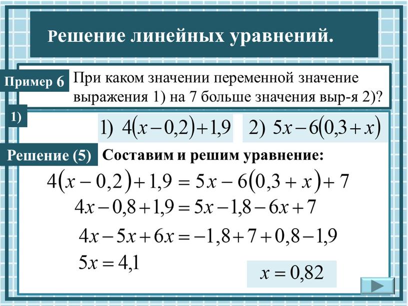 При каком значении переменной значение выражения 1) на 7 больше значения выр-я 2)? 6