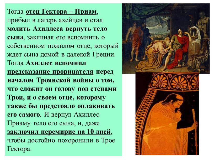 Тогда отец Гектора – Приам , прибыл в лагерь ахейцев и стал молить