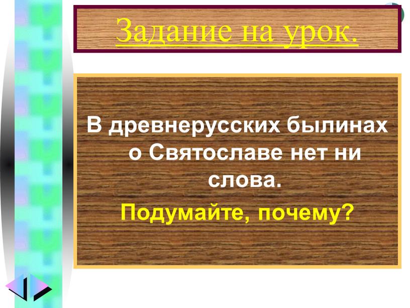 Задание на урок. В древнерусских былинах о