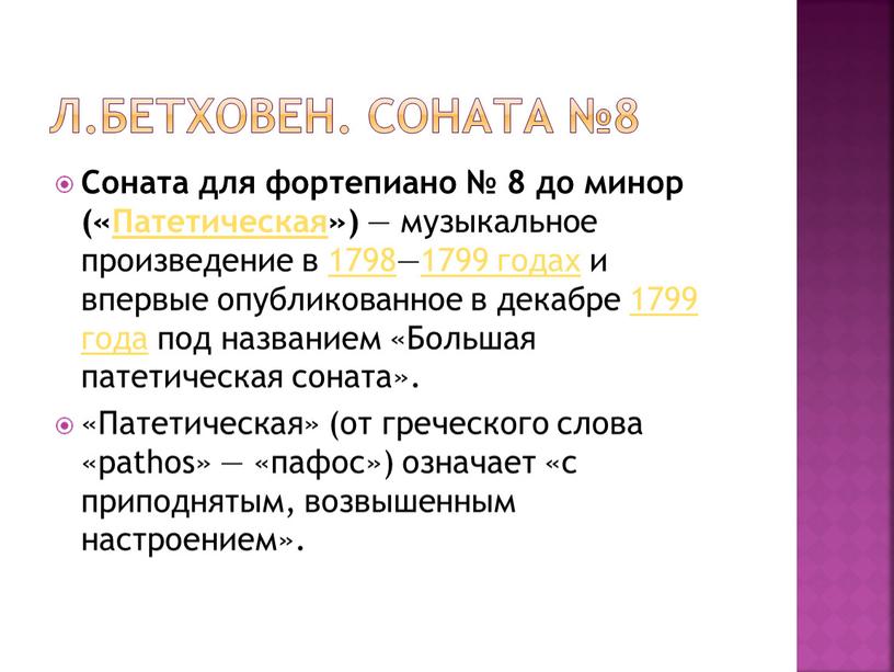 Л.Бетховен. Соната №8 Соната для фортепиано № 8 до минор («Патетическая») — музыкальное произведение в 1798—1799 годах и впервые опубликованное в декабре 1799 года под…