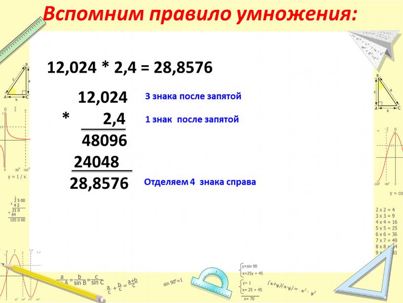 Отделяем 4 знака справа Вспомним правило умножения: