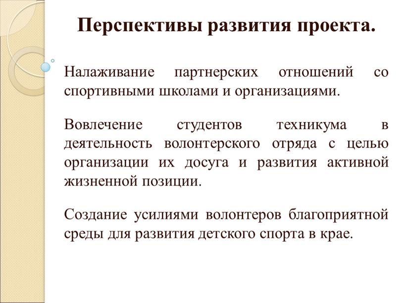 Перспективы развития проекта. Налаживание партнерских отношений со спортивными школами и организациями