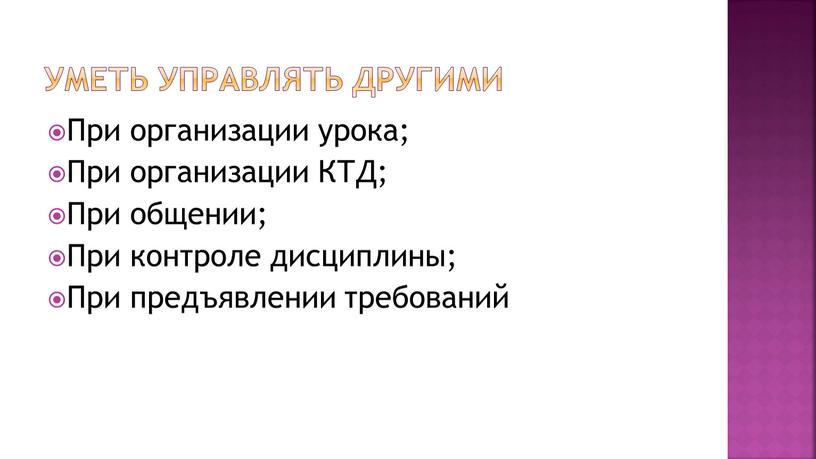 Уметь управлять другими При организации урока;