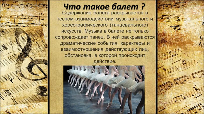 Что такое балет ? Содержание балета раскрывается в тесном взаимодействии му­зыкального и хореографического (танцевального) искусств