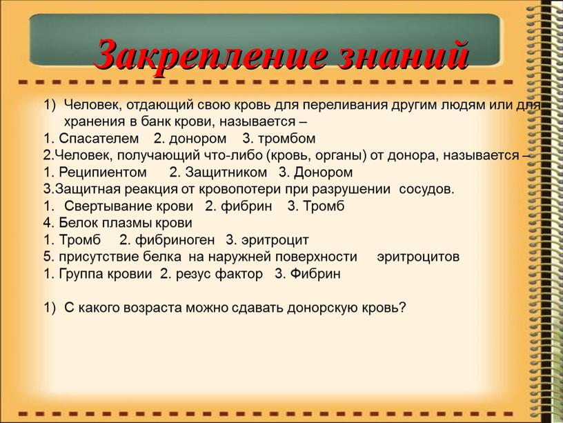 Закрепление знаний Человек, отдающий свою кровь для переливания другим людям или для хранения в банк крови, называется – 1