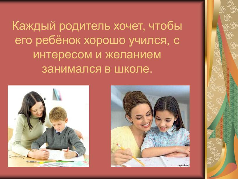 Каждый родитель хочет, чтобы его ребёнок хорошо учился, с интересом и желанием занимался в школе