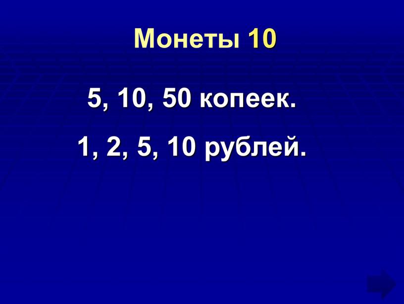 Монеты 10 5, 10, 50 копеек. 1, 2, 5, 10 рублей