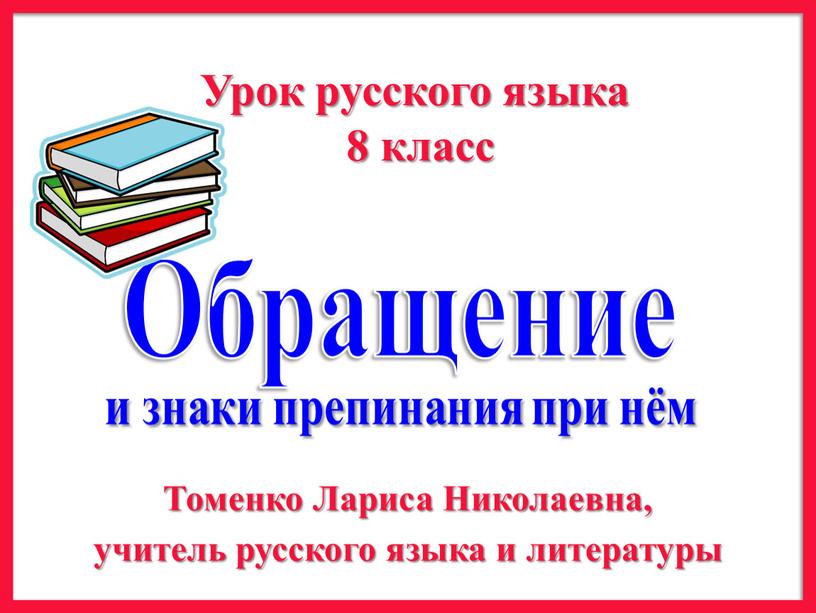 Обращение и знаки препинания при нём