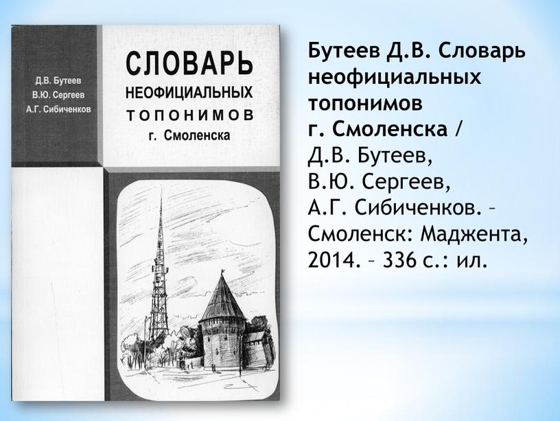 Бутеев Д.В. Словарь неофициальных топонимов г