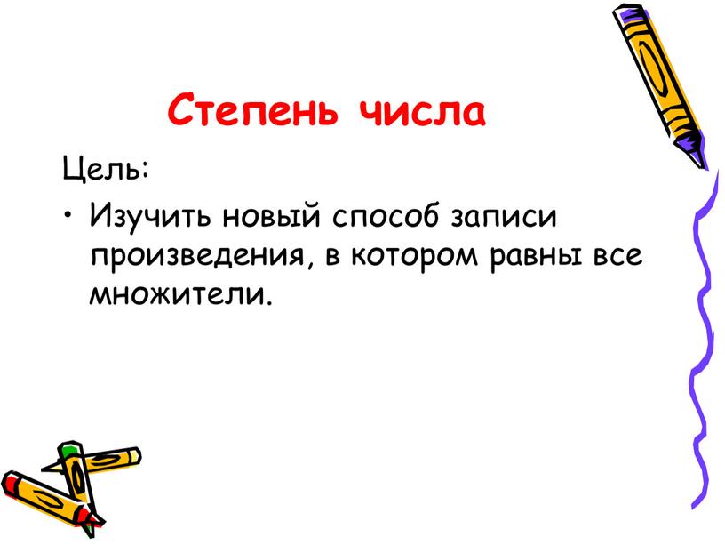 Степень числа Цель: Изучить новый способ записи произведения, в котором равны все множители