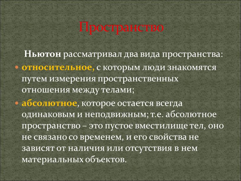 Ньютон рассматривал два вида пространства: относительное, с которым люди знакомятся путем измерения пространственных отношения между телами; абсолютное , которое остается всегда одинаковым и неподвижным; т