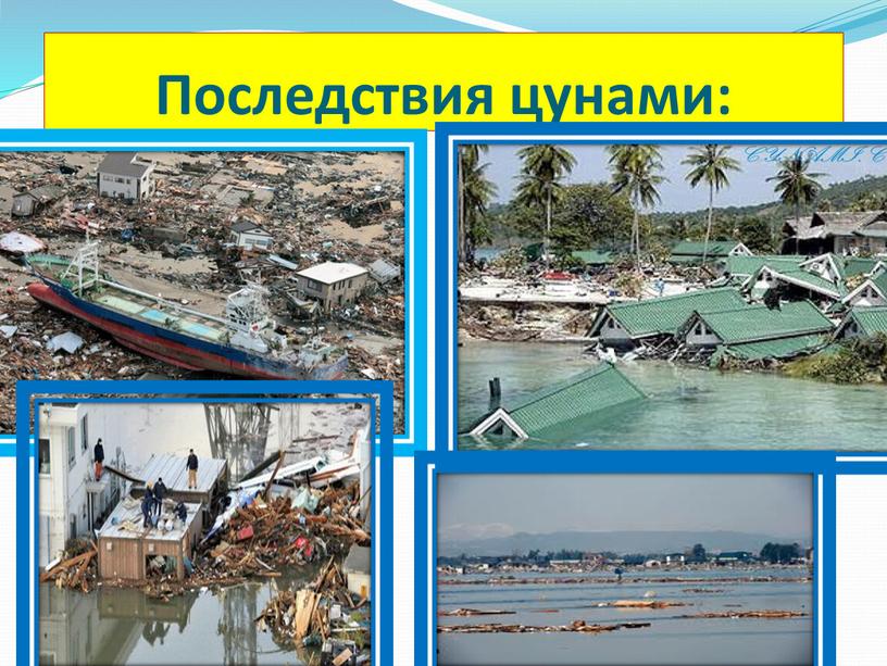 Последствия цунами: