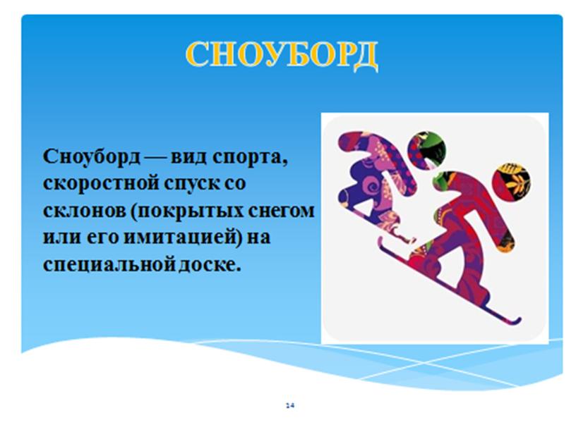 Классный час "Зимние виды спорта"2 класс (с презентацией)