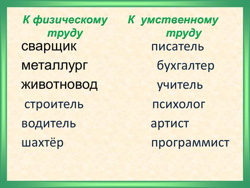 К физическому труду К умственному труду